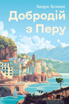 «Добродій з Перу» Андре Асіман «Добродій з Перу» Андре Асіман