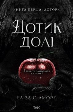«Доторк. Книга 1 (Дотик долі)» Еліза С. Аморе