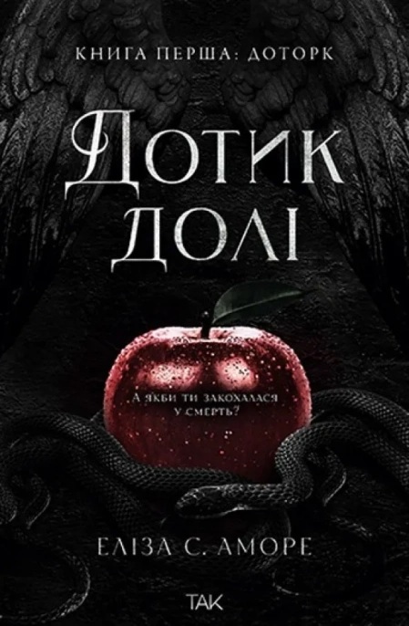 Доторк. Книга 1 (Дотик долі)