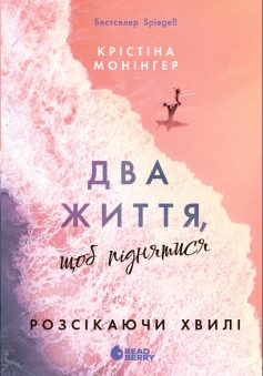 «Два життя, щоб піднятися. Книга 2 (Розсікаючи хвилі)» Крістіна Монінгер «Два життя, щоб піднятися. Книга 2 (Розсікаючи хвилі)» Крістіна Монінгер