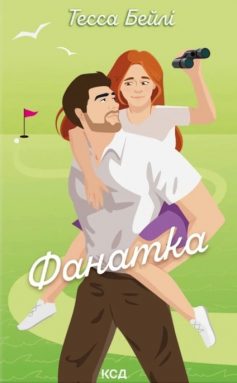 «Фанатка. Книга 1 (Вища ліга)» Тесса Бейлі