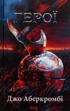 «Герої. Книга 5 (Перший закон)» Джо Аберкромбі «Герої. Книга 5 (Перший закон)» Джо Аберкромбі