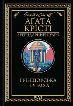 «Ґріншорська примха (Гріншорська примха)» Аґата Крісті