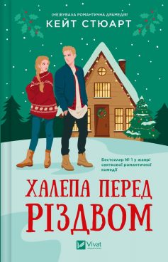 «Халепа перед Різдвом. Книга 1 (Свято жартів)» Кейт Стюарт «Халепа перед Різдвом. Книга 1 (Свято жартів)» Кейт Стюарт