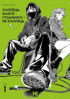 «Хлопець, який їй сподобався, — не хлопець. Том 1» Суміко Араї «Хлопець, який їй сподобався, — не хлопець. Том 1» Суміко Араї