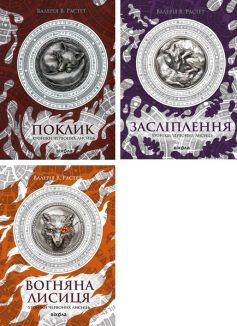 Хроніки червоних лисиць