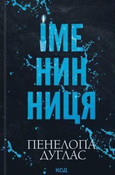 «Іменинниця» Пенелопа Дуглас