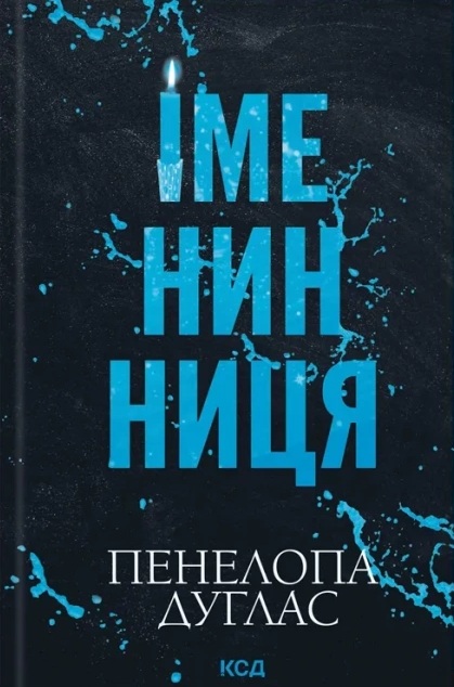 Іменинниця