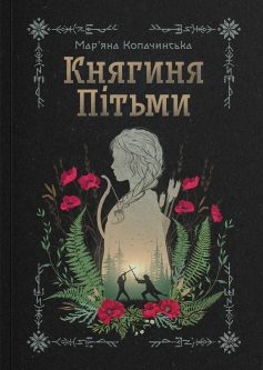 «Княгиня Пітьми» Мар’яна Копачинська «Княгиня Пітьми» Мар’яна Копачинська