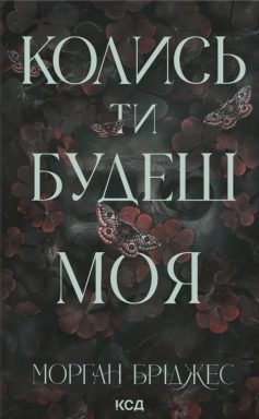 «Колись ти будеш моя. Книга 1 (Підкорити її)» Морган Бріджес «Колись ти будеш моя. Книга 1 (Підкорити її)» Морган Бріджес