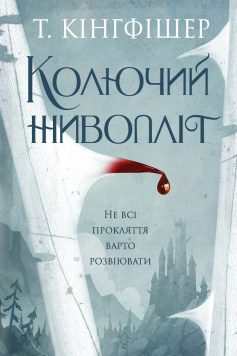 «Колючий живопліт» Урсула Вернон (Т. Кінгфішер) «Колючий живопліт» Урсула Вернон (Т. Кінгфішер)