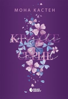 «Крихке серце. Книга 2 (Scarlet Luck)» Мона Кастен «Крихке серце. Книга 2 (Scarlet Luck)» Мона Кастен