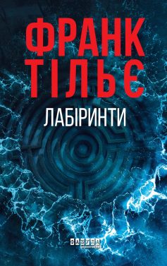 «Лабіринти» Франк Тільє
