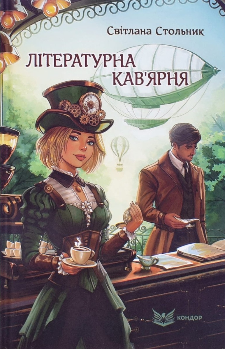 Літературна кав’ярня