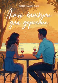 «Літні канікули для дорослих» Марія Каменська «Літні канікули для дорослих» Марія Каменська