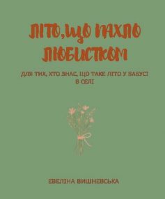 «Літо, що пахло любистком» Евеліна Вишневська «Літо, що пахло любистком» Евеліна Вишневська