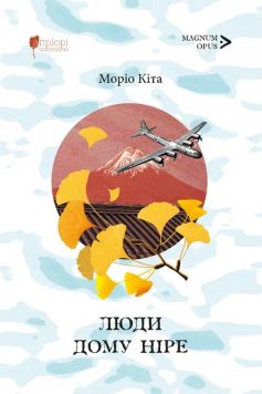 «Люди дому Ніре» Моріо Кіта «Люди дому Ніре» Моріо Кіта