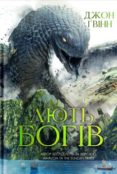 «Лють Богів. Книга 3 (Сага про Кровну Клятву)» Джон Ґвінн «Лють Богів. Книга 3 (Сага про Кровну Клятву)» Джон Ґвінн