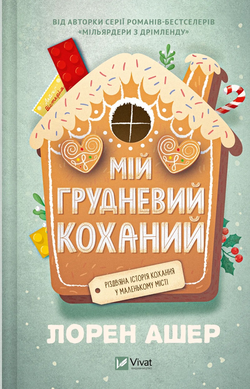 Мій грудневий коханий