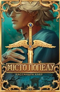 «Місто Попелу. Книга 2 (Знаряддя смерті)» Касандра Клер