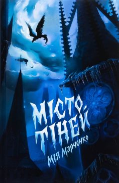 «Місто тіней» Мія Марченко