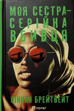 «Моя сестра – серійна вбивця» Оїнкан Брейтвейт