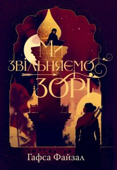 «Ми звільняємо зорі. Книга 2 (Піски Арабії)» Гафса Файзал «Ми звільняємо зорі. Книга 2 (Піски Арабії)» Гафса Файзал