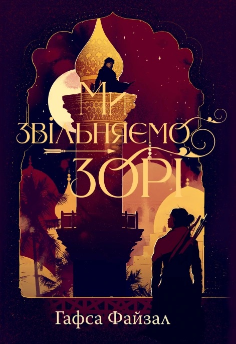 Ми звільняємо зорі. Книга 2 (Піски Арабії)
