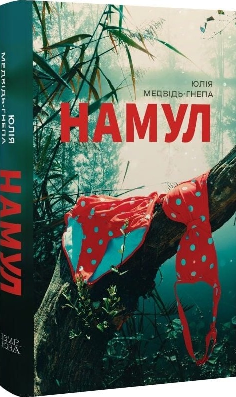 Намул