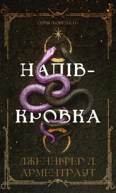 «Напівкровка. Книга 1 (Ковенант)» Дженніфер Л. Арментраут «Напівкровка. Книга 1 (Ковенант)» Дженніфер Л. Арментраут