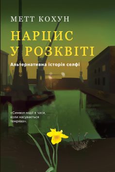 «Нарцис у розквіті. Альтернативна історія селфі» Метт Кохун «Нарцис у розквіті. Альтернативна історія селфі» Метт Кохун