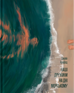 «Наші дружини на дні морському» Джулія Армфілд «Наші дружини на дні морському» Джулія Армфілд