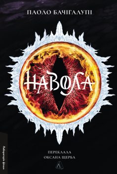 «Навола» Паоло Бачігалупі «Навола» Паоло Бачігалупі