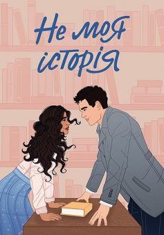 «Не моя історія» Кеті Голт «Не моя історія» Кеті Голт