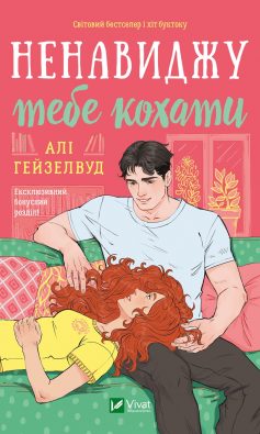 «Ненавиджу тебе кохати» Елі Хейзелвуд (Алі Гейзелвуд) «Ненавиджу тебе кохати» Елі Хейзелвуд (Алі Гейзелвуд)
