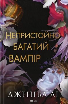 «Непристойно багатий вампір. Книга 1» Дженіва Лі «Непристойно багатий вампір. Книга 1» Дженіва Лі