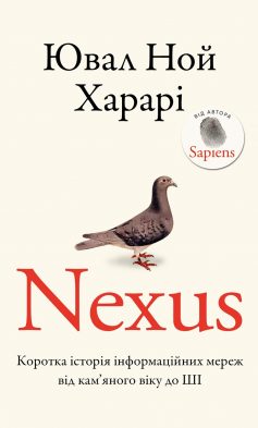 «Nexus. Коротка історія інформаційних мереж від кам’яного віку до ШІ» Ювал Ной Харарі «Nexus. Коротка історія інформаційних мереж від кам’яного віку до ШІ» Ювал Ной Харарі