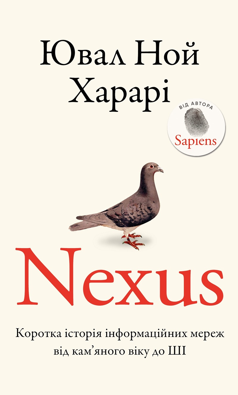 Nexus. Коротка історія інформаційних мереж від кам’яного віку до ШІ