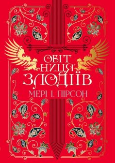 «Обітниця злодіїв. Книга 2 (Танець злодіїв)» Мері І. Пірсон «Обітниця злодіїв. Книга 2 (Танець злодіїв)» Мері І. Пірсон