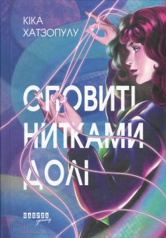 «Оповиті нитками долі» Кіка Хатзопулу