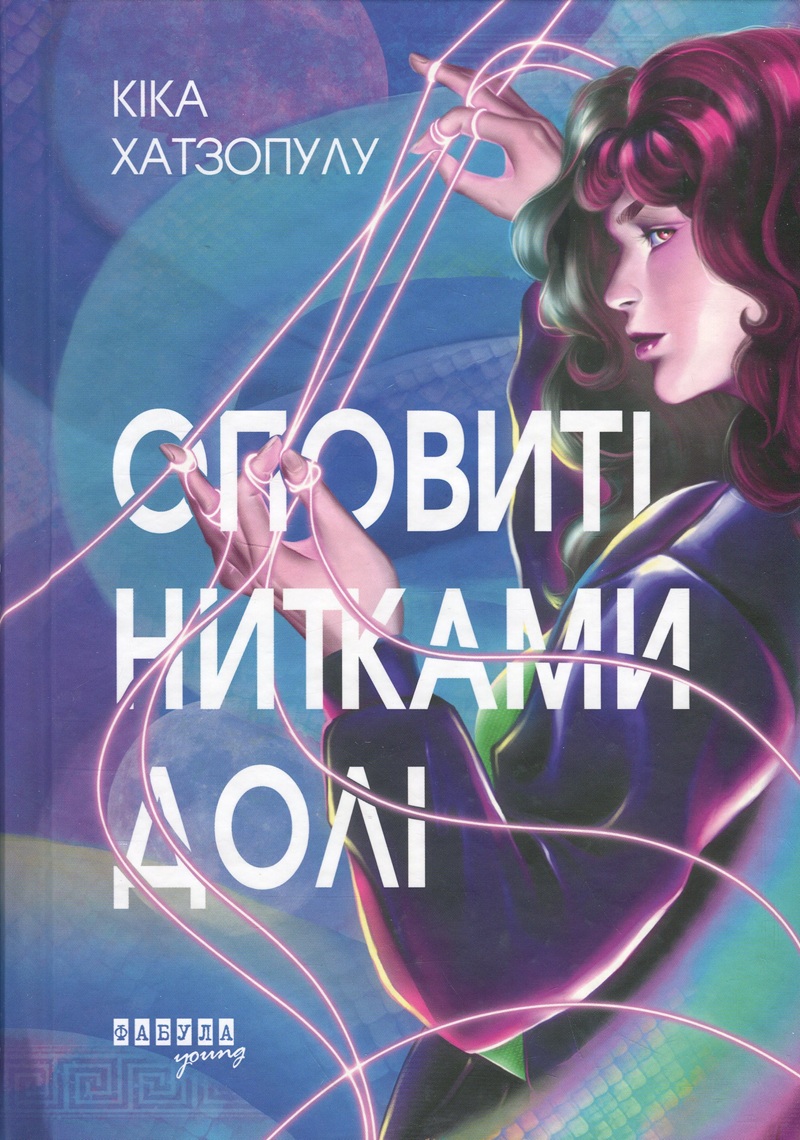 Оповиті нитками долі