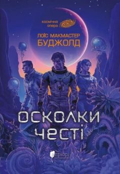 «Осколки честі. Книга 1 (Сага про Воркосіганів)» Лоїс Макмастер Буджолд «Осколки честі. Книга 1 (Сага про Воркосіганів)» Лоїс Макмастер Буджолд