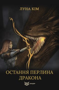 «Остання перлина дракона. Книга 1 (Сталь і полум’я)» Луна Кім