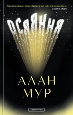 «Осяяння» Алан Мур «Осяяння» Алан Мур