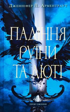 «Падіння руїни та люті. Книга 1 (Пробудження)» Дженніфер Л. Арментраут