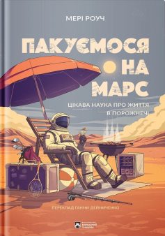 «Пакуємося на Марс» Мері Роуч «Пакуємося на Марс» Мері Роуч