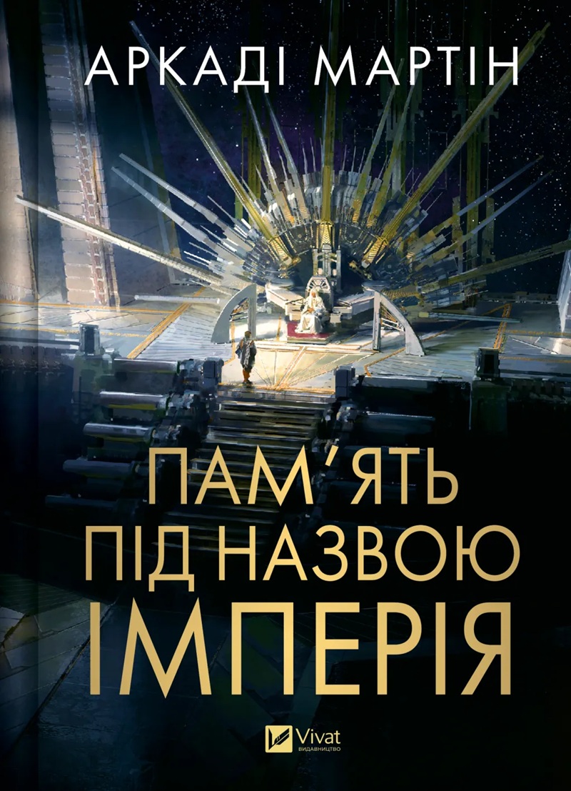 Пам’ять під назвою імперія. Книга 1 (Тейкскалаан)