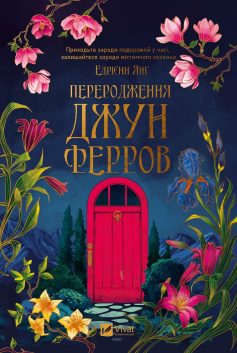«Переродження Джун Ферров» Едрієнн Янґ «Переродження Джун Ферров» Едрієнн Янґ