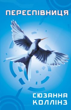 «Переспівниця. Книга 3 (Голодні ігри)» Сюзанна Коллінз «Переспівниця. Книга 3 (Голодні ігри)» Сюзанна Коллінз