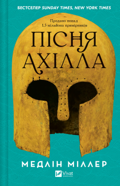 «Пісня Ахілла» Медлін Міллер «Пісня Ахілла» Медлін Міллер